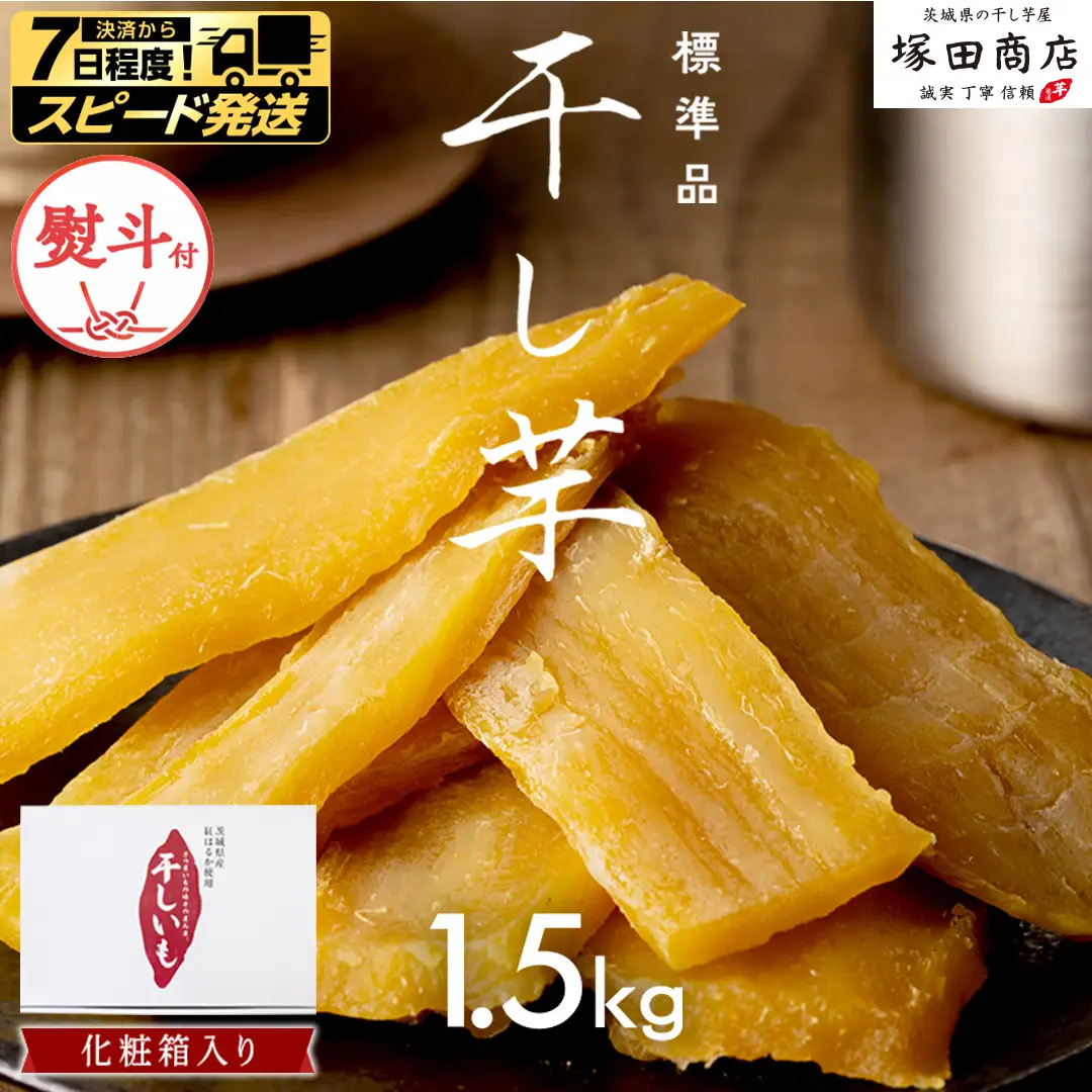 【 スピード発送 】 【 熨斗付き 】 茨城県産 紅はるか 干し芋 1.5kg 化粧箱入り さつまいも ギフト 贈答