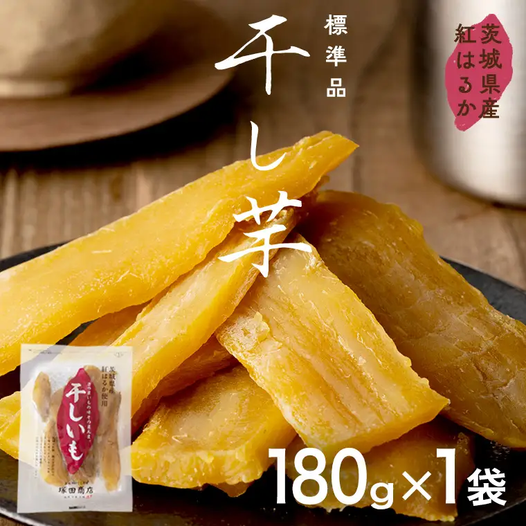 塚田商店 干し芋 180g入り1袋セット 茨城県産 紅はるか