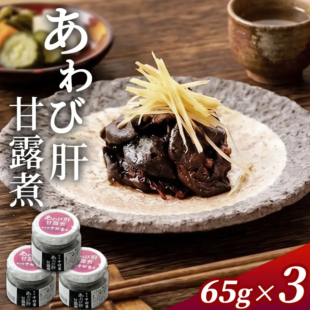 fn-25-024 あわび肝甘露煮65g×3 中村家