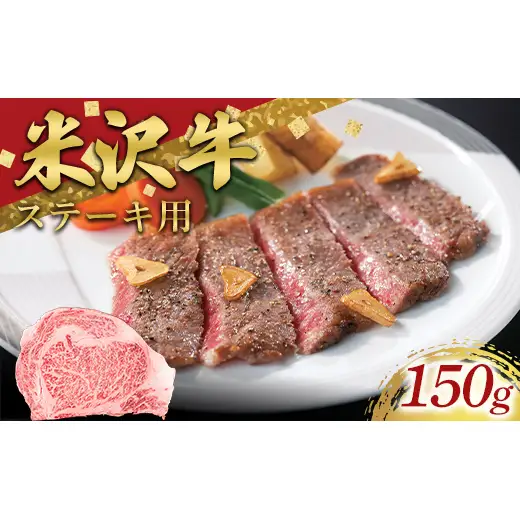 米沢牛 ロースステーキ用 150g 牛肉 ブランド牛 山形県 南陽市 [2688]