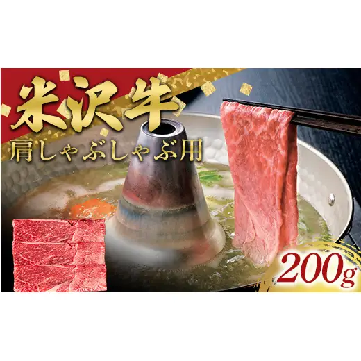 米沢牛 肩 しゃぶしゃぶ用 200g 牛肉 ブランド牛 山形県 南陽市 [2692]