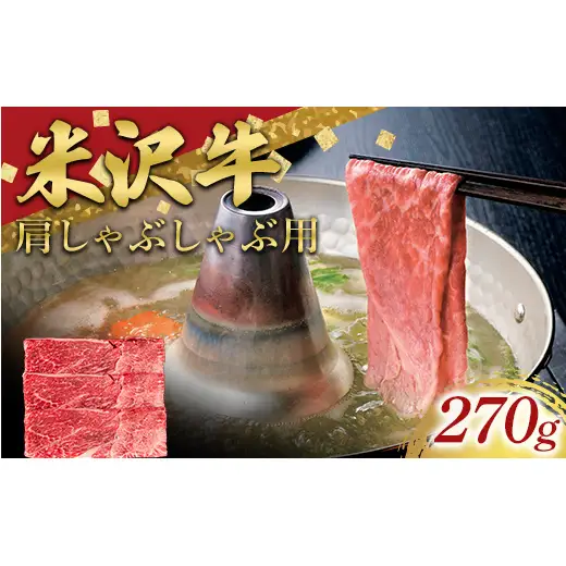 米沢牛 肩 しゃぶしゃぶ用 270g 牛肉 ブランド牛 山形県 南陽市 [2693]