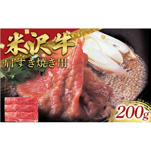 米沢牛 肩 すき焼き用 200g 牛肉 ブランド牛 山形県 南陽市 [2694]