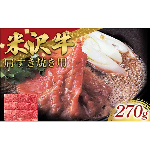 米沢牛 肩 すき焼き用 270g 牛肉 ブランド牛 山形県 南陽市 [2695]