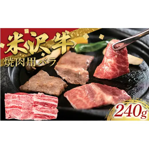 米沢牛 バラ 焼肉用 240g 牛肉 ブランド牛 山形県 南陽市 [2696]