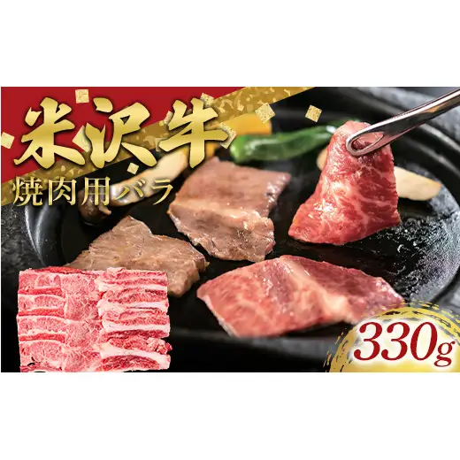 米沢牛 バラ 焼肉用 330g 牛肉 ブランド牛 山形県 南陽市 [2697]