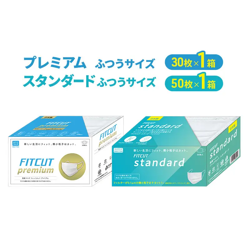 FITCUTマスク アソートセット(プレミアム/ふつうサイズ30枚箱×1, スタンダード/ふつうサイズ50枚箱×1) マスク 普通サイズ 不織布マスク 静岡県 島田市