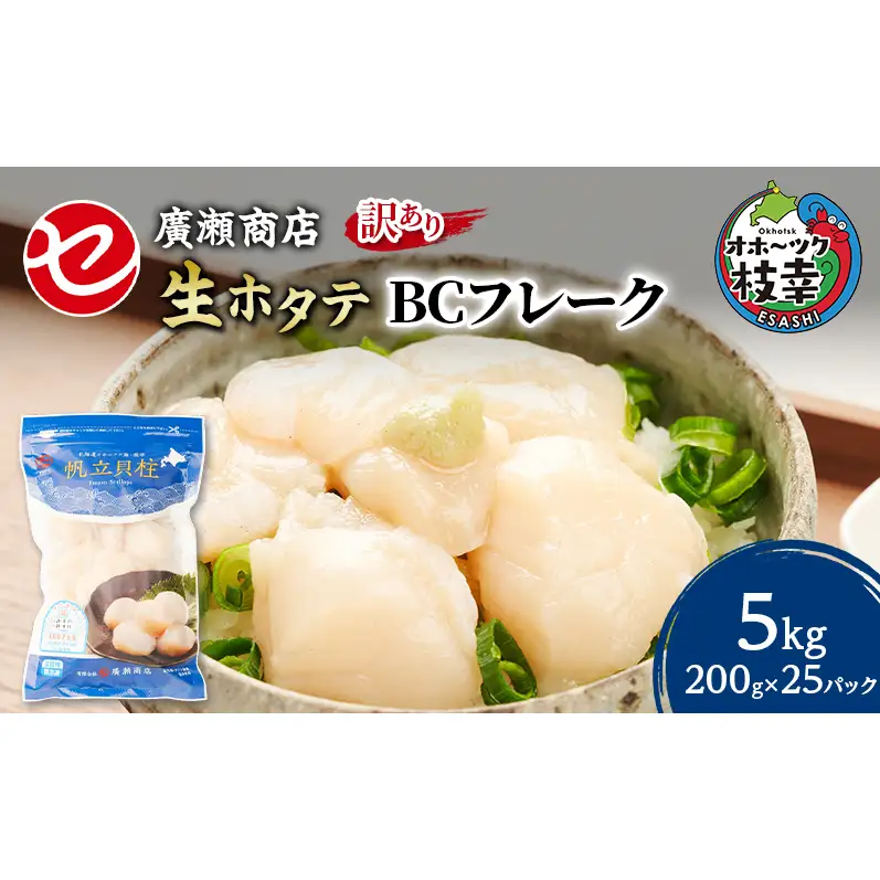 訳あり ホタテ 枝幸ほたて BCフレーク 枝幸産ホタテ【5kg(200g×25)】