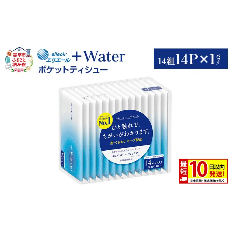 エリエール ＋Water ポケットティシュー 14P×1パック 最短 10日以内配送 最短配送 ティッシュ まとめ買い ペーパー 紙 防災 常備品 備蓄品 消耗品 備蓄 日用品 生活必需品 送料無料 北海道 赤平市