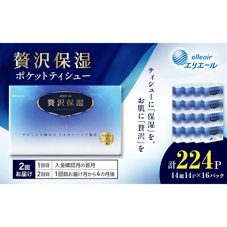 【2回お届け】 エリエール 贅沢保湿 ポケットティシュー 14P×16パック 計224P ティッシュ まとめ買い ペーパー 紙 防災 常備品 備蓄品 消耗品 備蓄 日用品 生活必需品 送料無料 北海道 赤平市