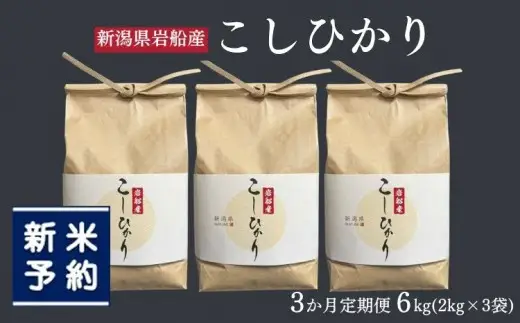 【新米受付・令和8年産米】【定期便：3ヶ月お届け】新潟県村上市　岩船産コシヒカリ6kg（2kg×３袋）×3ヶ月　合計18kg　1103002N
