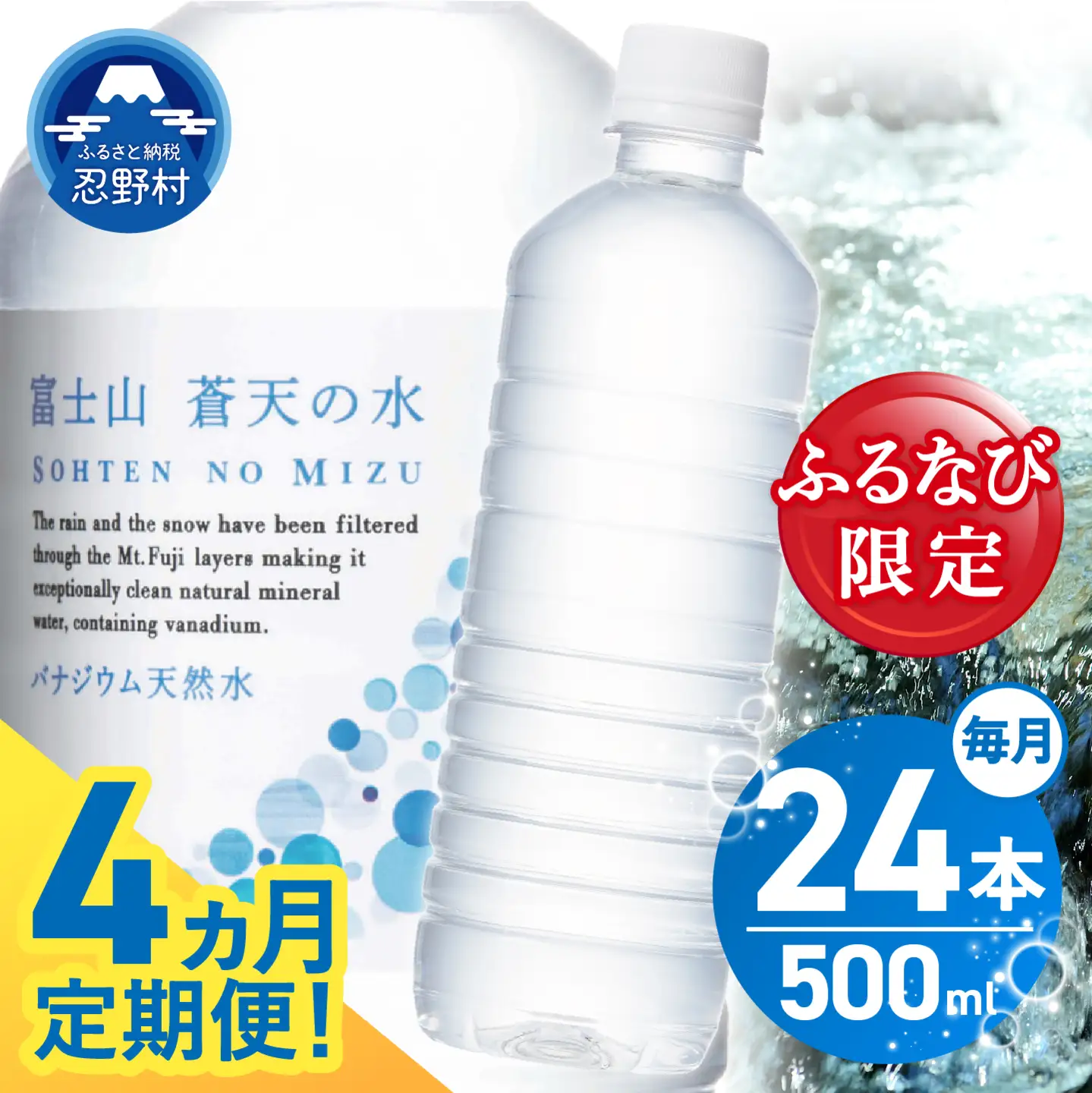 【ふるなび限定】【4ヶ月定期便】富士山蒼天の水 500ml×24本（1ケース）定期便 ラベルレス 天然水 ミネラルウォーター 水　FN-Limited-SP