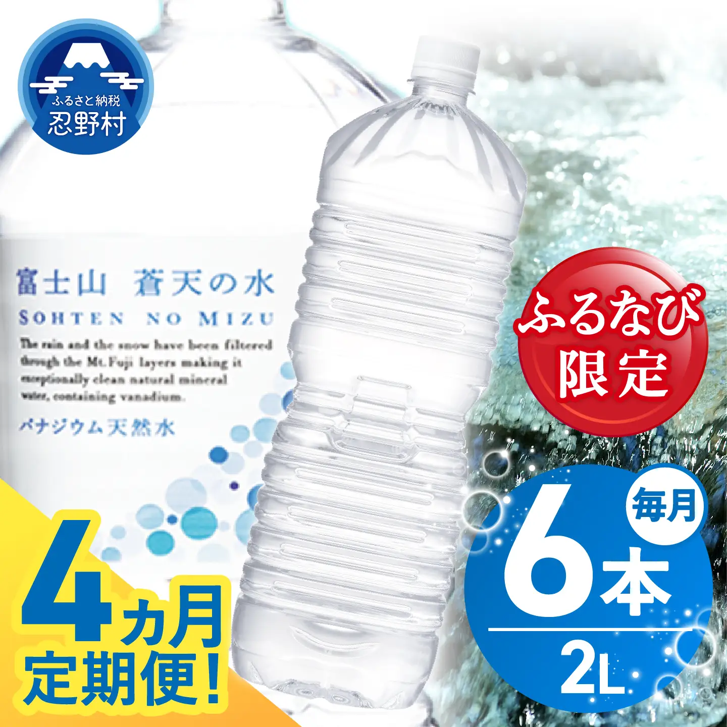 【ふるなび限定】【4ヶ月定期便】富士山蒼天の水 2L×6本（1ケース）定期便 ラベルレス 天然水 ミネラルウォーター 水　FN-Limited-SP