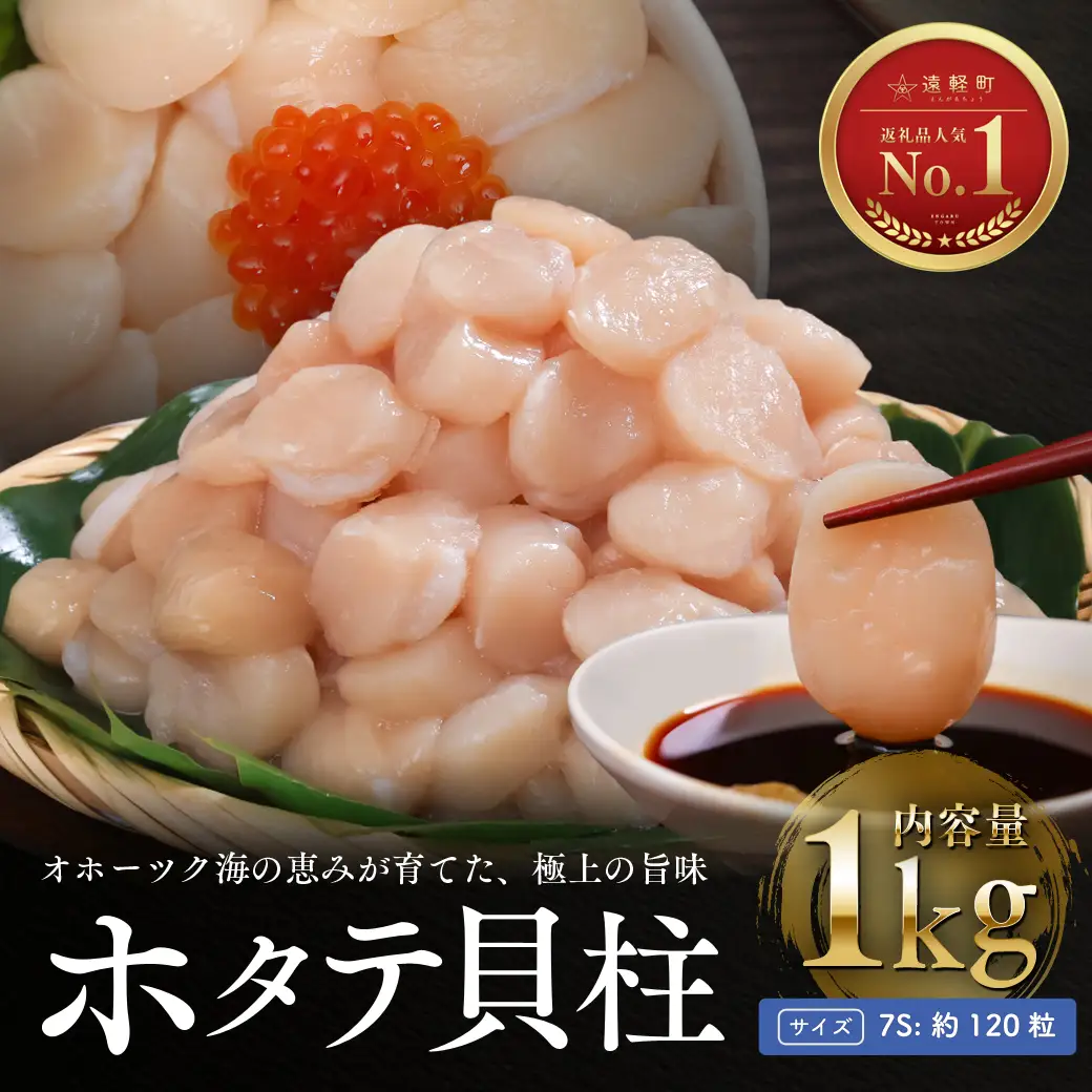 オホーツク海産ホタテ貝柱1kg(小粒) en01-00324