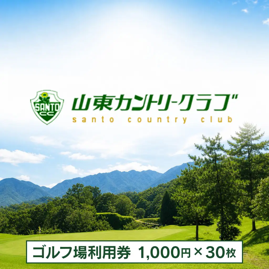 山東カントリークラブのゴルフ場利用券(1,000円×30枚) ゴルフ プレー券 割引券 チケット 優待券 兵庫県 朝来市 山東 大自然 良好なグリーンコンディション 山東カントリークラブ