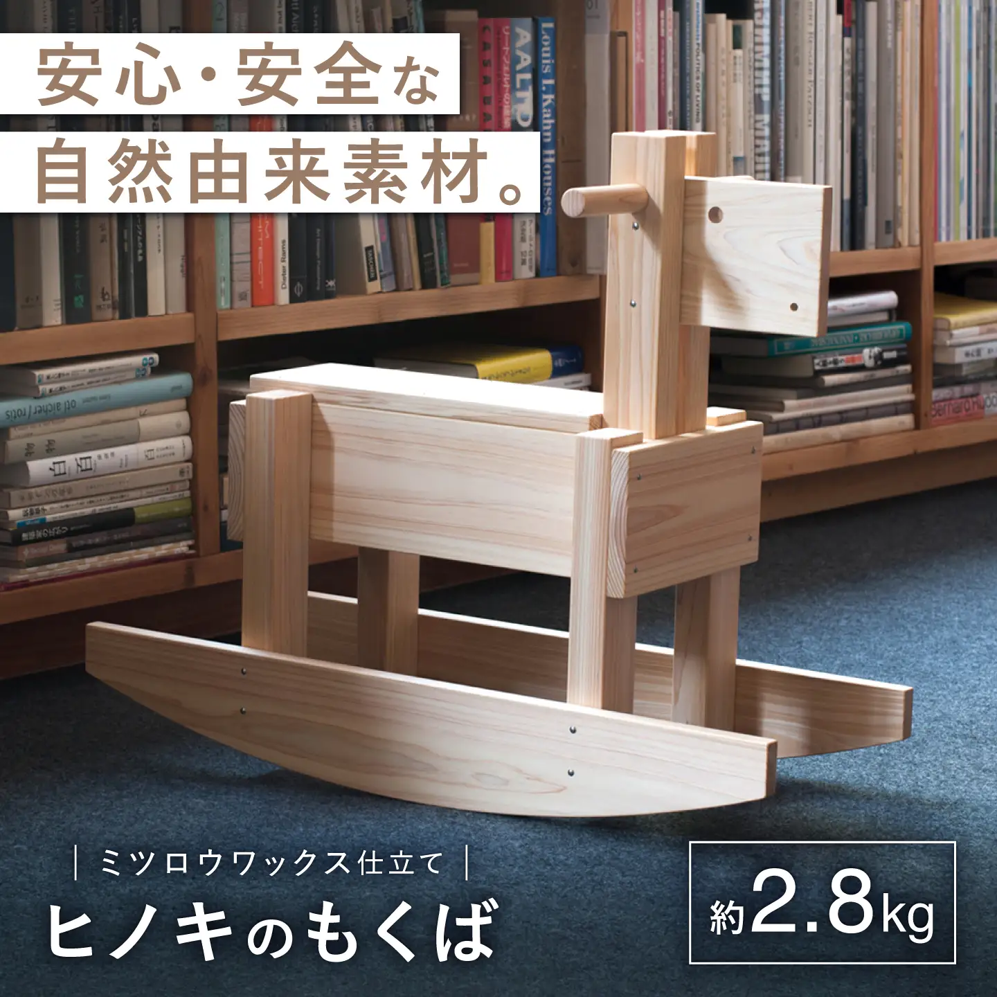 【自然由来のやさしいおもちゃ】 もくば ＜吉永製作所＞[CDW009]