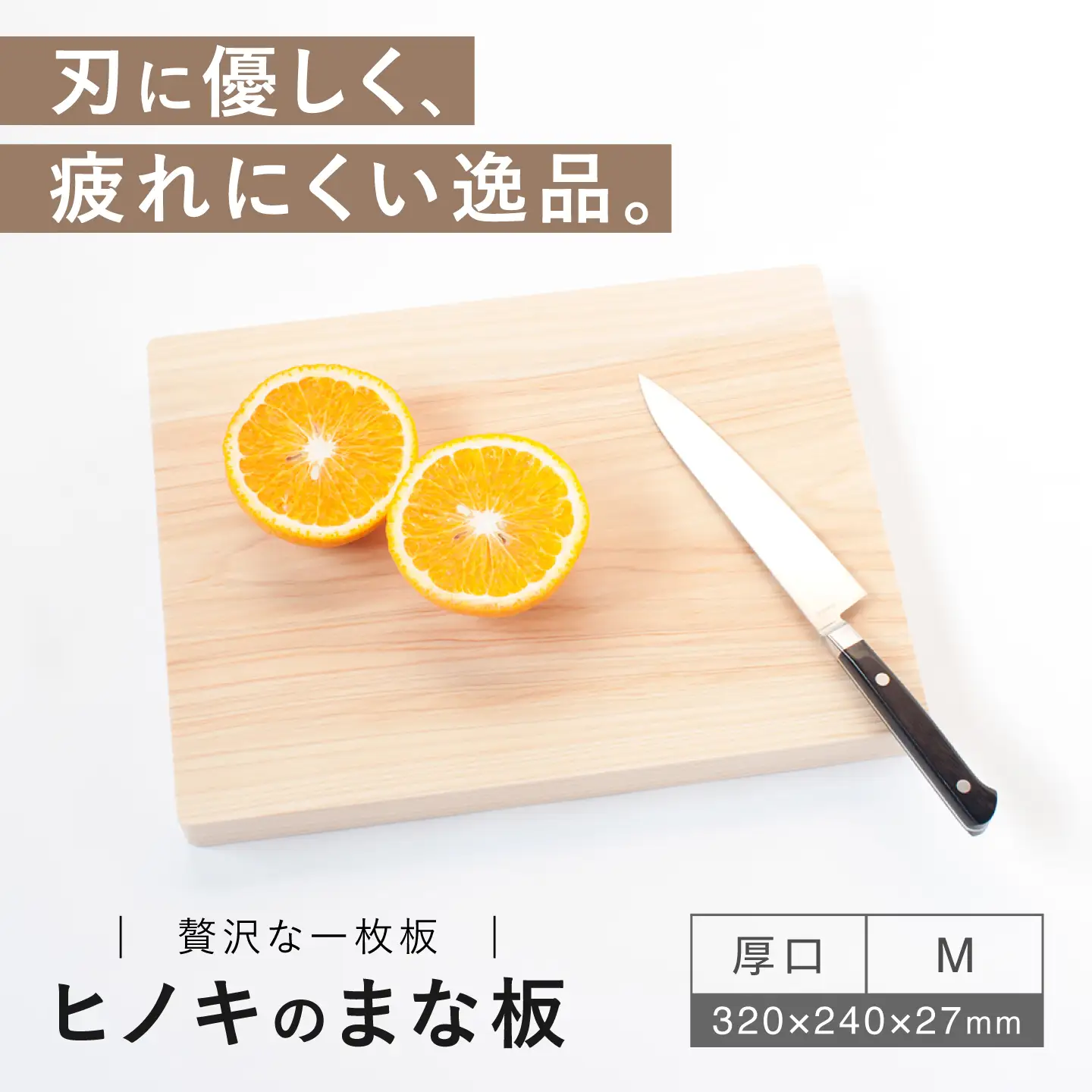 【疲れにくく、刃にやさしい】 ヒノキのまな板（厚口　M）＜吉永製作所＞[CDW012]