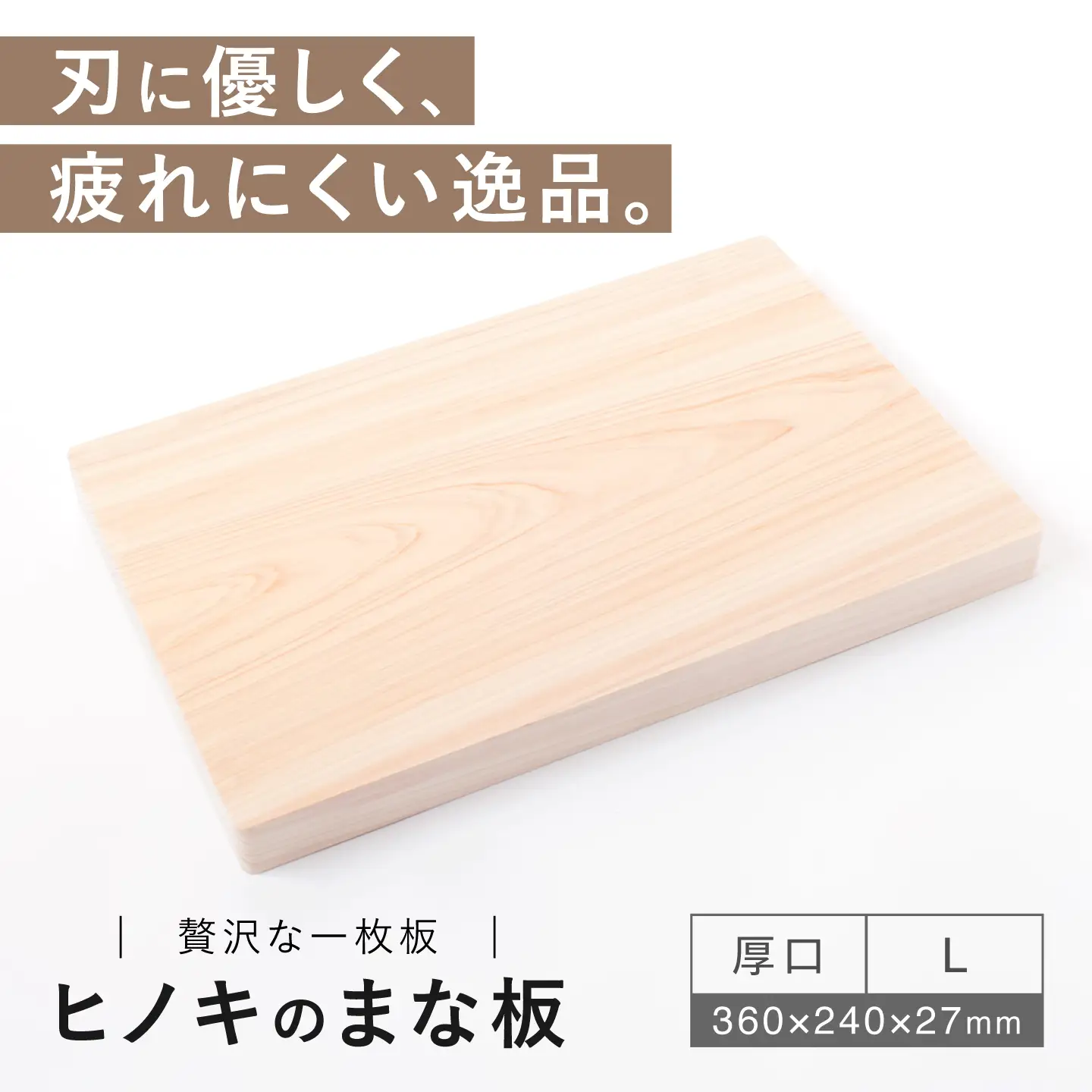 【疲れにくく、刃にやさしい】 ヒノキのまな板（厚口　L）＜吉永製作所＞[CDW013]