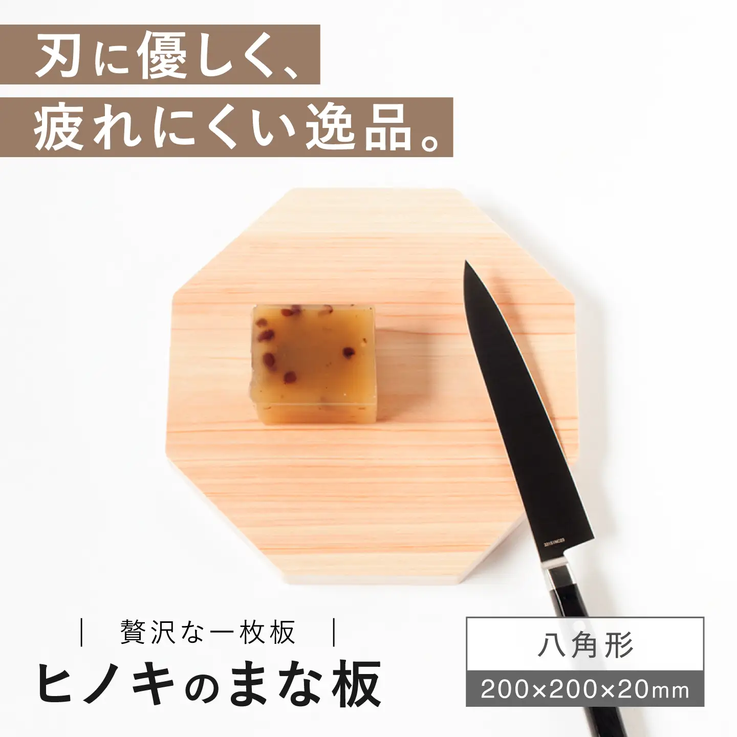 【疲れにくく、刃にやさしい】 ヒノキのまな板　八角形＜吉永製作所＞[CDW014]