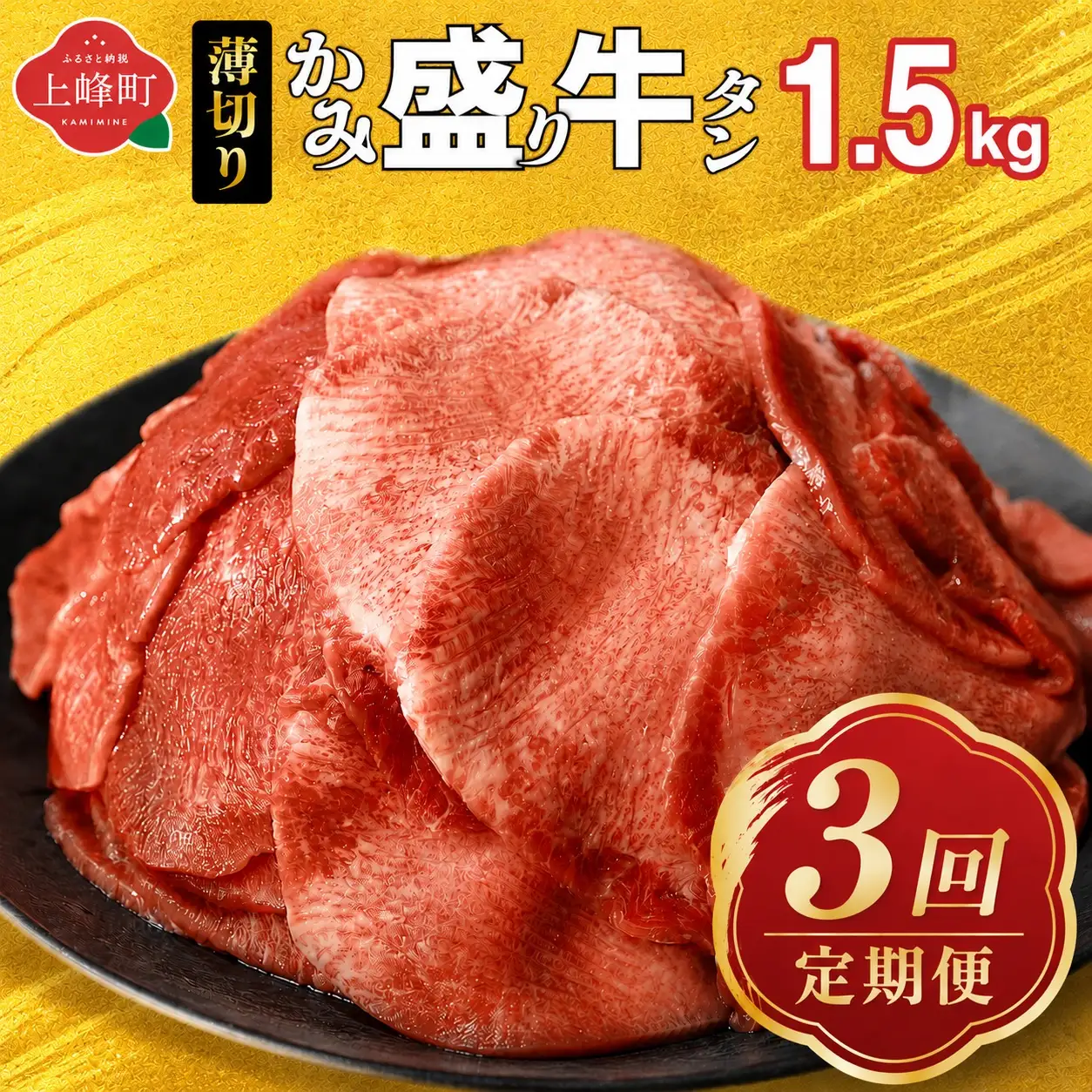 【訳あり】《薄切り》定期便3回【薄切】かみ牛タン 1.5㎏ 