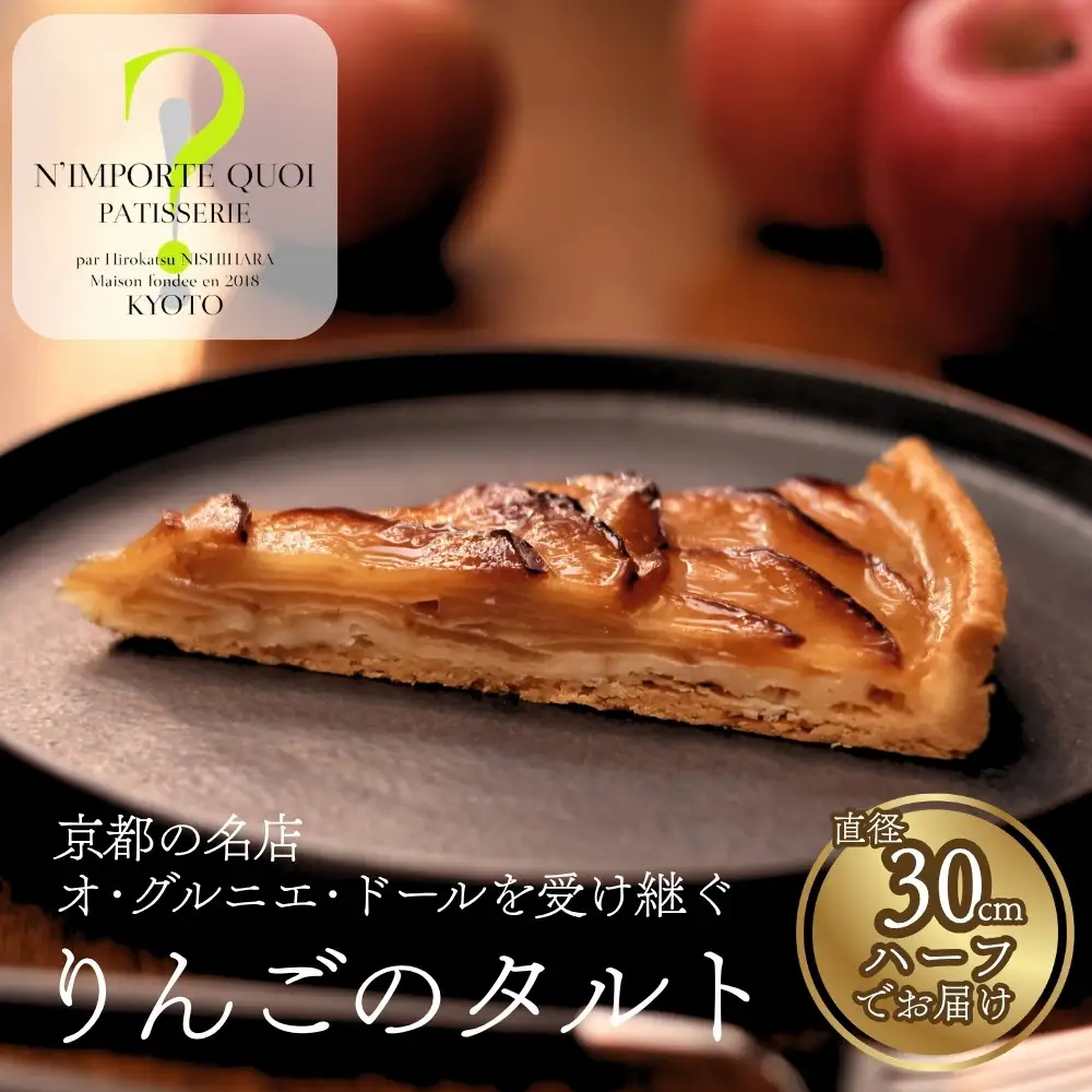 りんごのタルト ハーフサイズ 京都 看板スイーツ 人気タルト ナンポルトクワ
