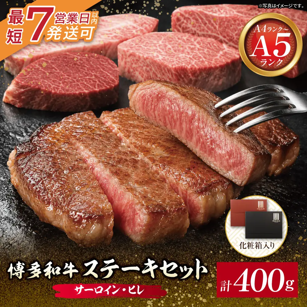Z59-36 博多和牛 【A4～A5】(ヒレ150g＆サーロイン250g) 各1枚 計400g 博多和牛