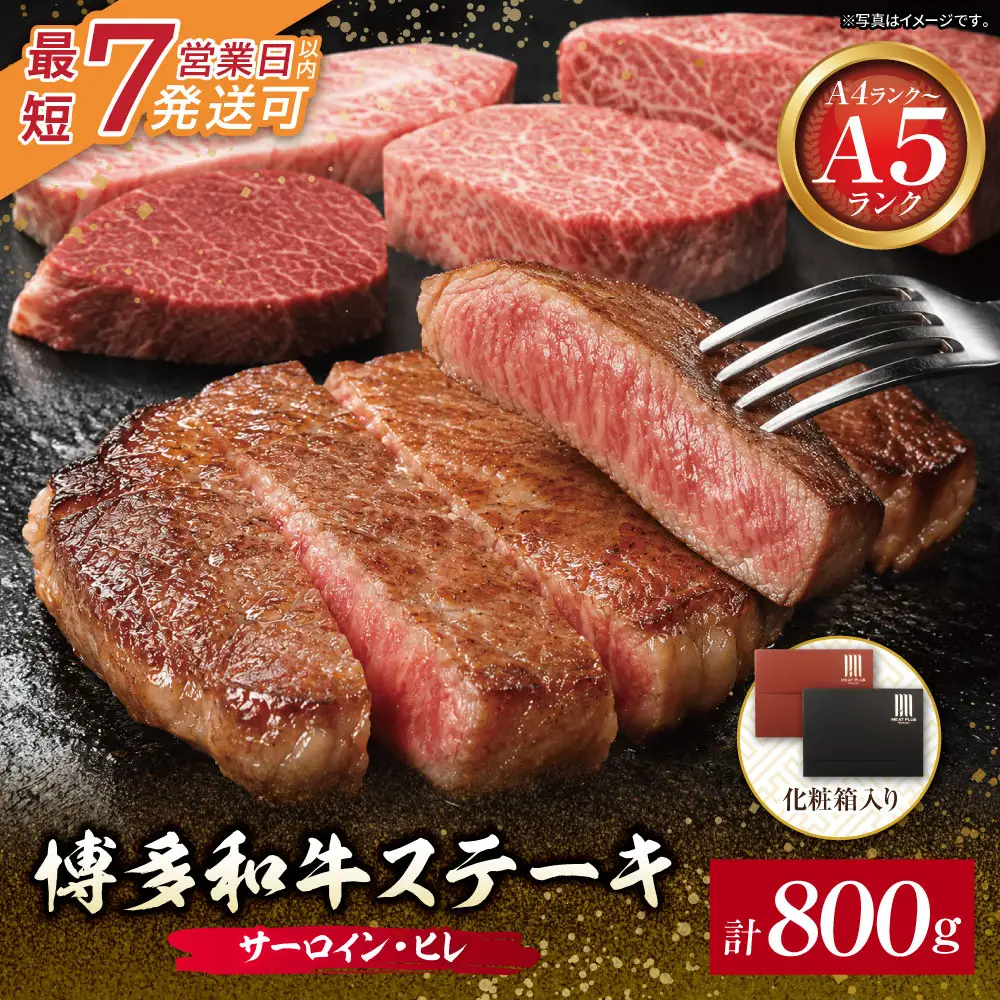 Z59-37 博多和牛 【A4～A5】(ヒレ150g＆サーロイン250g) 各2枚 計800g 博多和牛