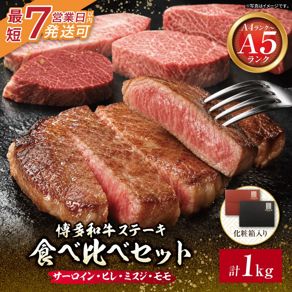 Z59-39 博多和牛 【A4～A5】(ヒレ150g・サーロイン150g・モモ100g・ミスジ100g) ステーキ食べ比べセット各2枚 計1kg 博多和牛