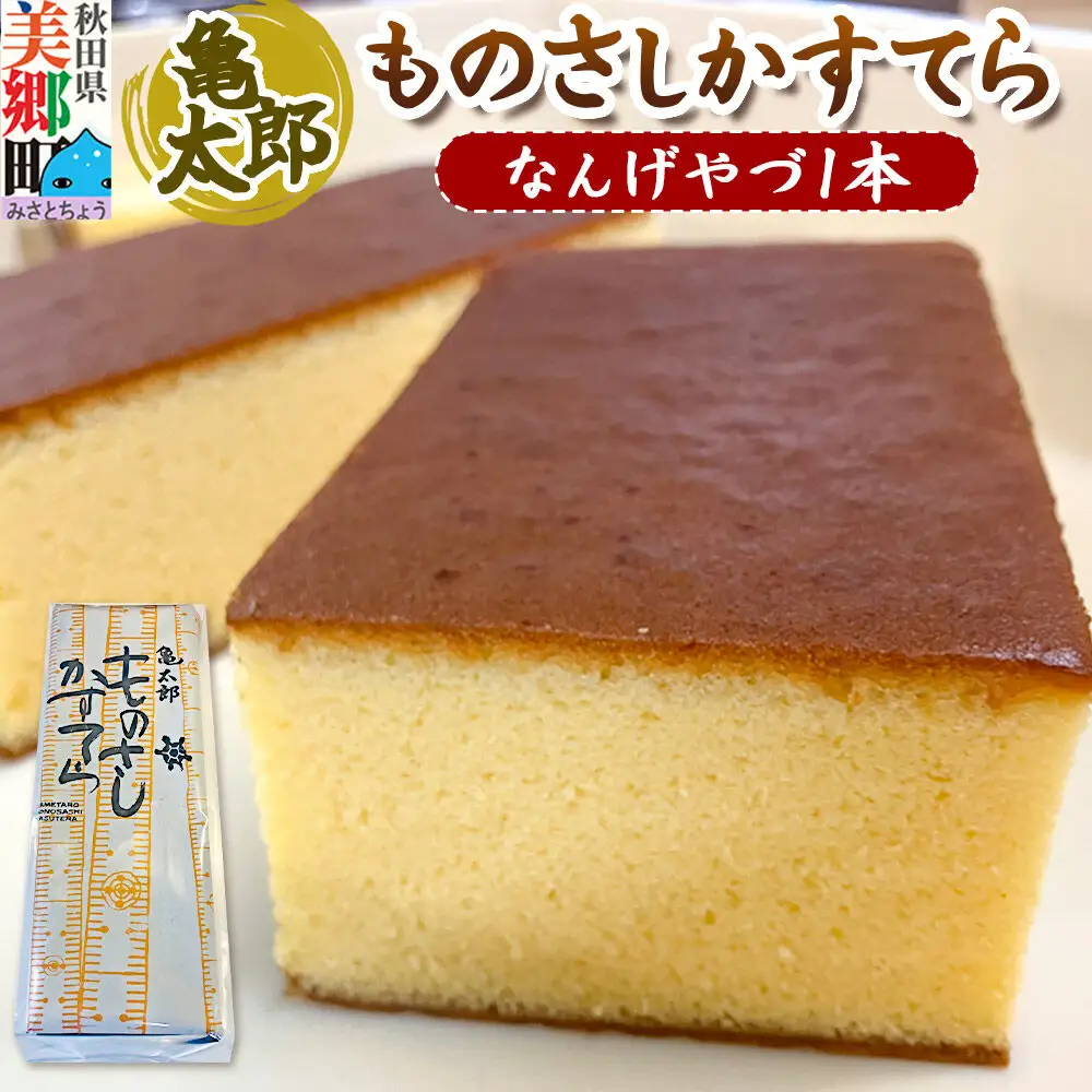 カステラ「ものさしかすてら」（なんげやづ）1本 亀太郎