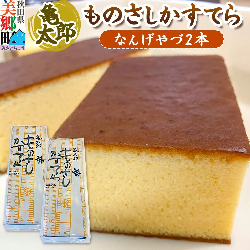 カステラ「ものさしかすてら」（なんげやづ）2本セット 亀太郎