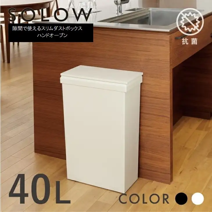1270 SOLOW ソロウ 隙間で使えるスリムダストボックス ハンドオープン 40L