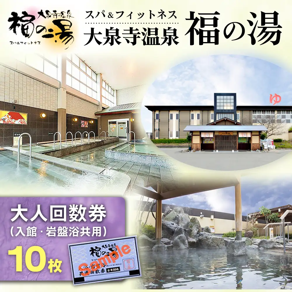 スパ＆フィットネス 大泉寺温泉 福の湯 大人回数券（入館・岩盤浴共用）10枚