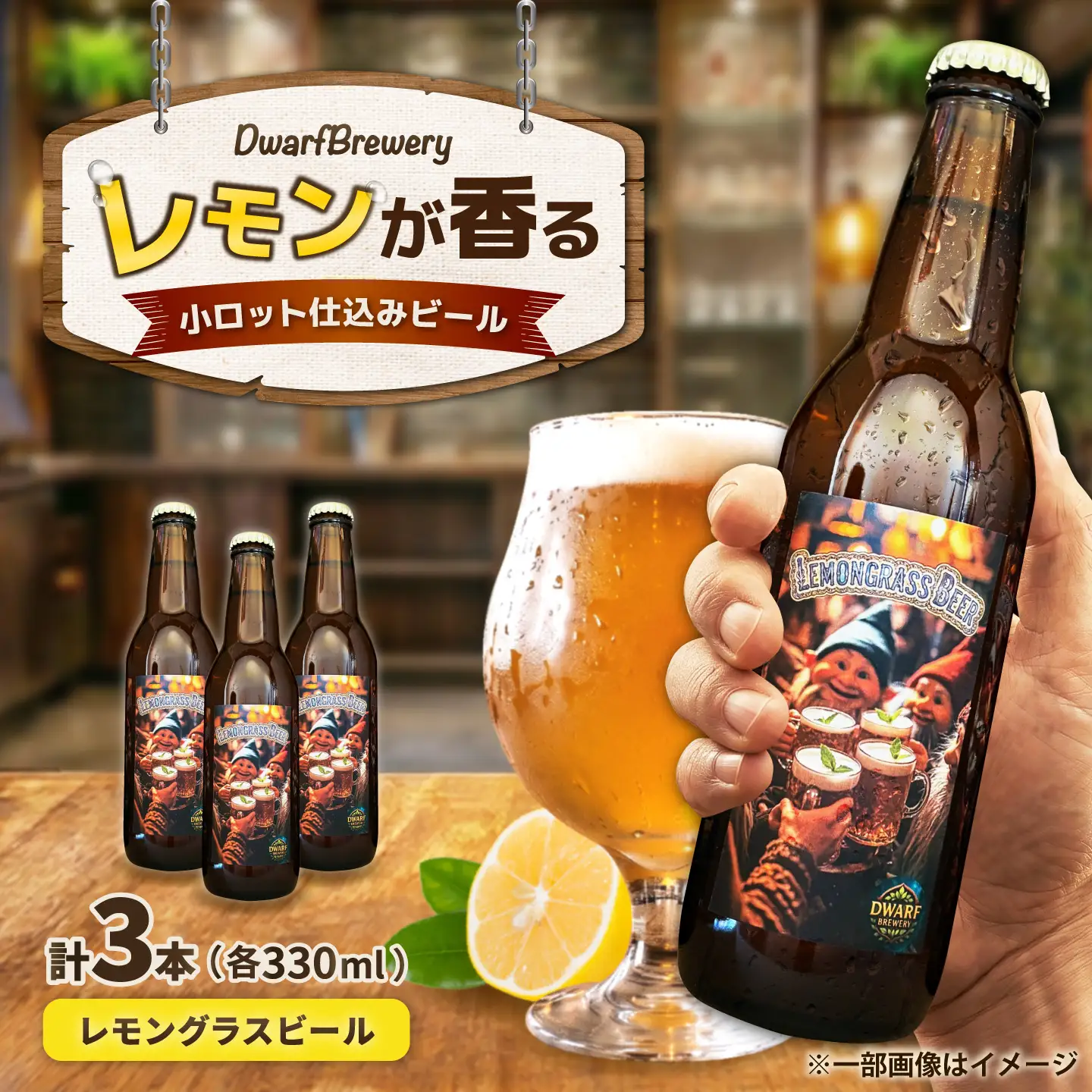 クラフトビール レモングラスビール 330mL×3本 LEMONGRASSBEER ビール お酒 クラフトビール 地ビール 瓶ビール /DwarfBrewery[UFD001]