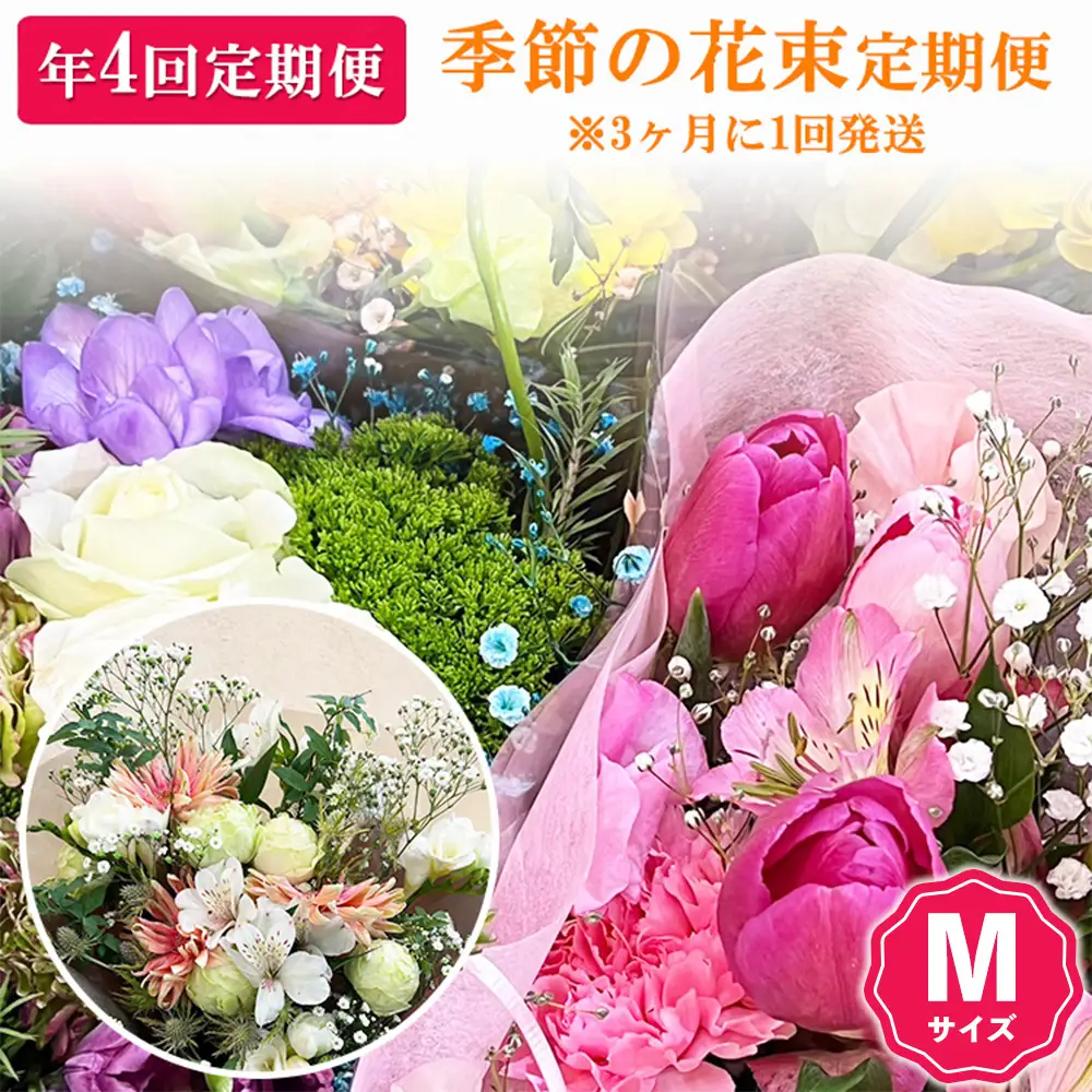 【季節の花束定期便】年4回届くお花の定期便 Mサイズ ※3ヶ月に1回発送
