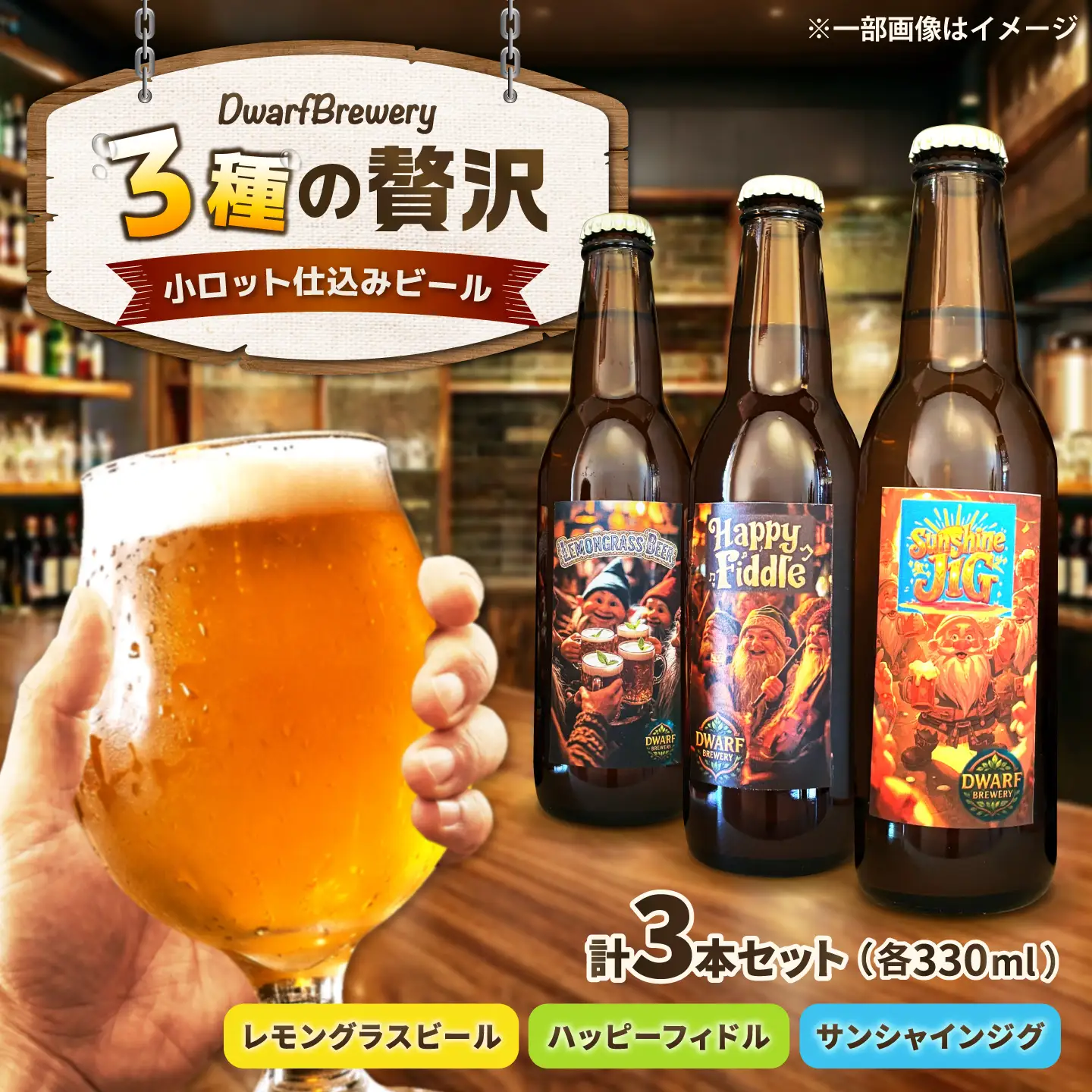 クラフトビール3種セット（レモングラスビール／ハッピーフィドル／サンシャインジグ） 各330mL×1本 ビール お酒 クラフトビール 地ビール 瓶ビール /DwarfBrewery[UFD004]