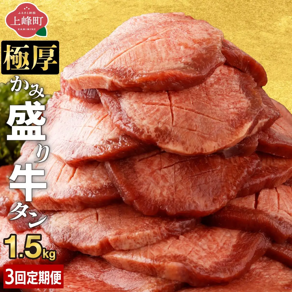 【訳あり】《極厚》かみ 牛タン 1.5kg 定期便3回 