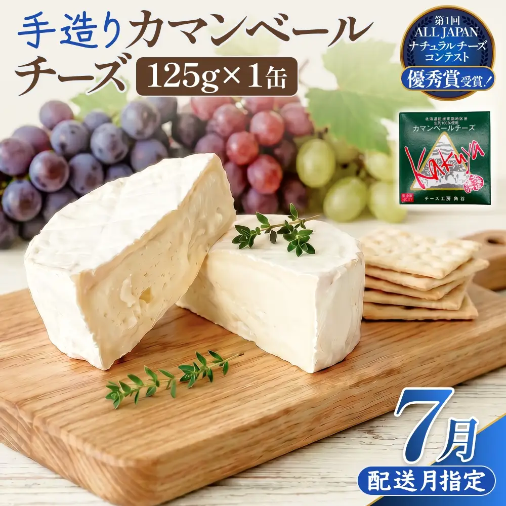 【7月配送】 カマンベールチーズ 1個 缶タイプ チーズ工房角谷 KAKUYA カマンベール 配送月指定