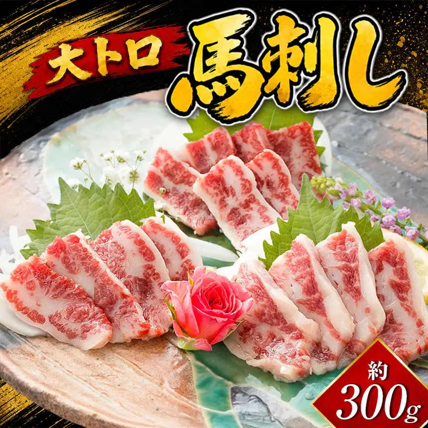 馬刺し 大トロ 300g