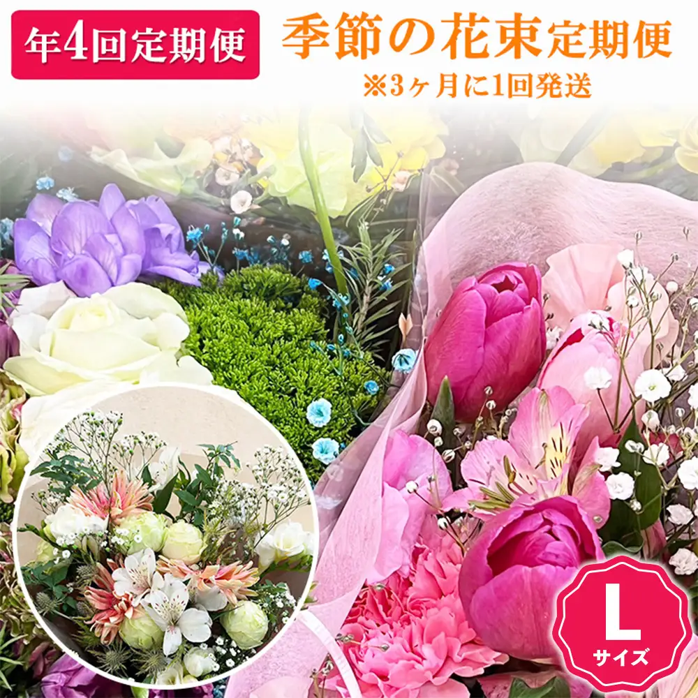 【季節の花束定期便】年4回届くお花の定期便 Lサイズ ※3ヶ月に1回発送