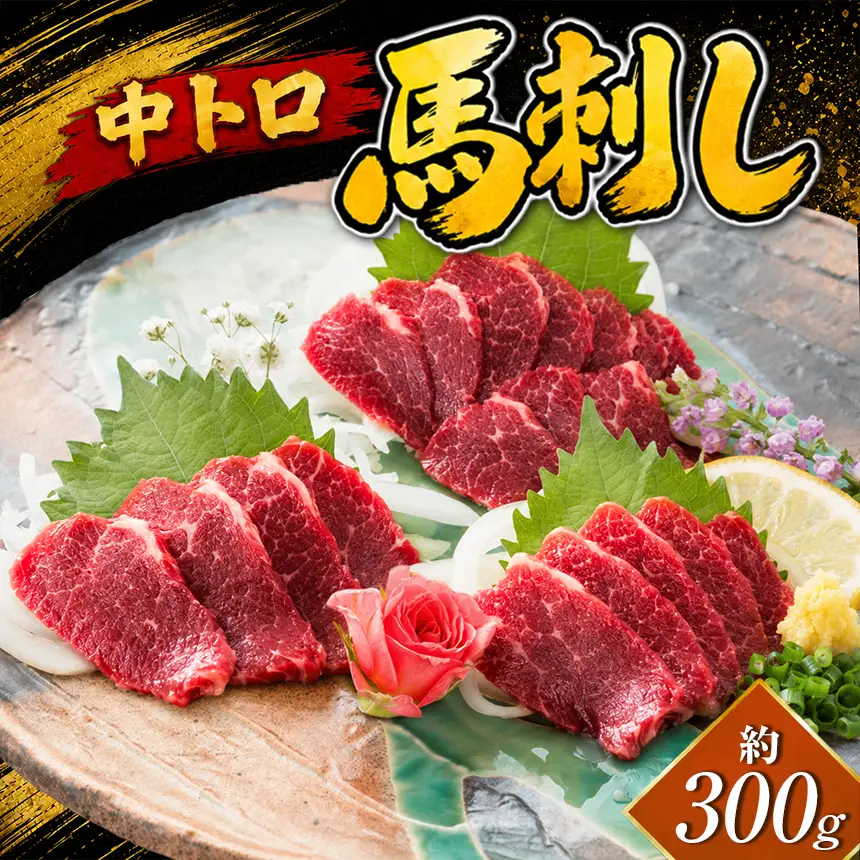 馬刺し 中トロ 300g
