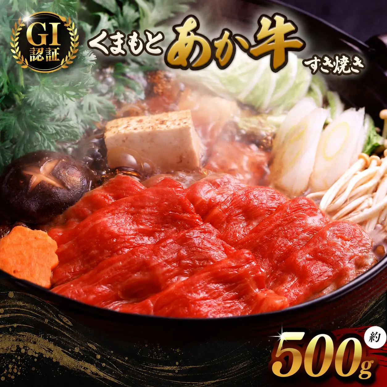 GI あか牛すきやき 500g