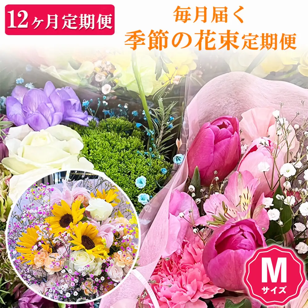 【12ヶ月定期便】毎月届く季節の花束定期便 Mサイズ