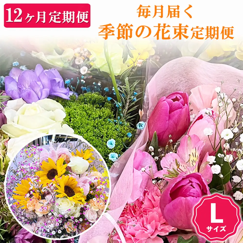 【12ヶ月定期便】毎月届く季節の花束定期便 Lサイズ
