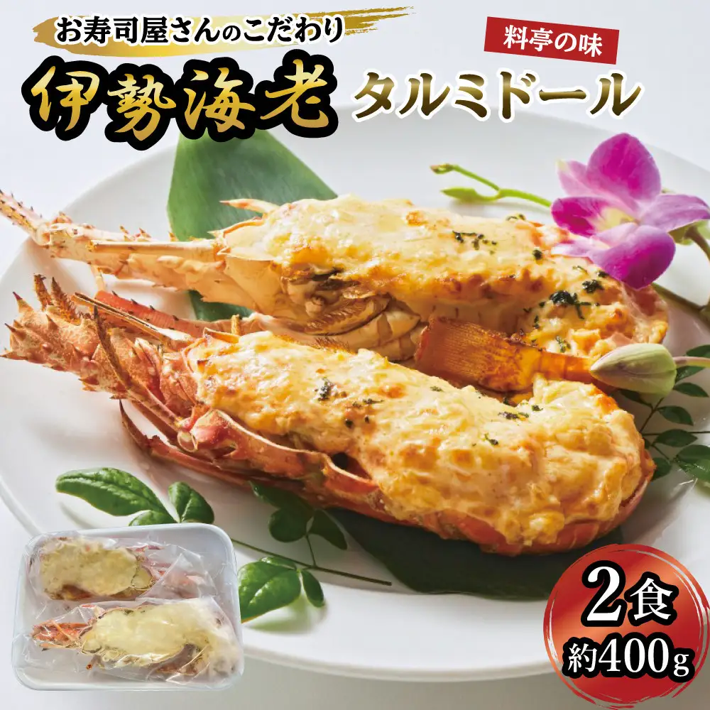 伊勢海老タルミドール焼き(2食入り)