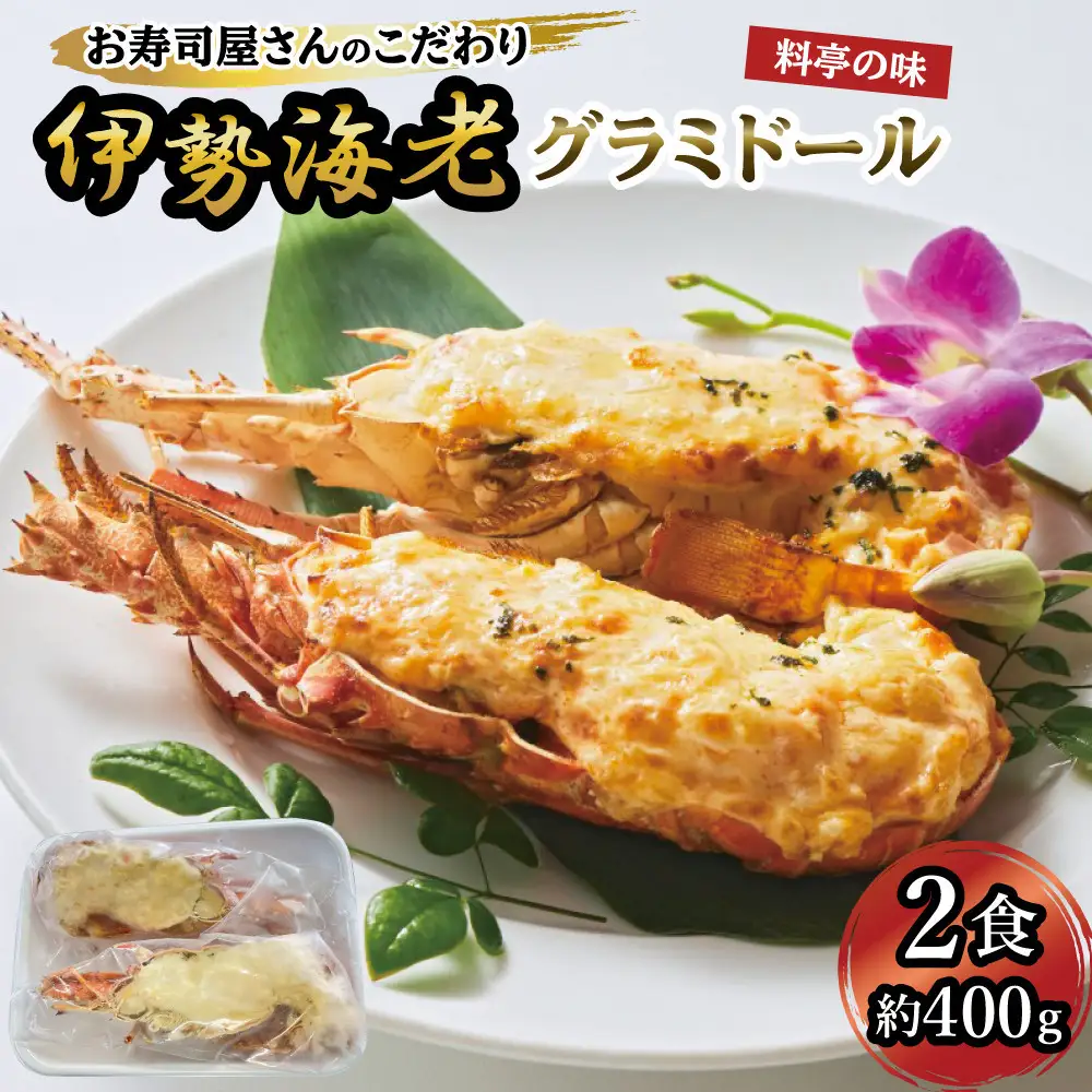 伊勢海老グラミドール焼き(2食入り)