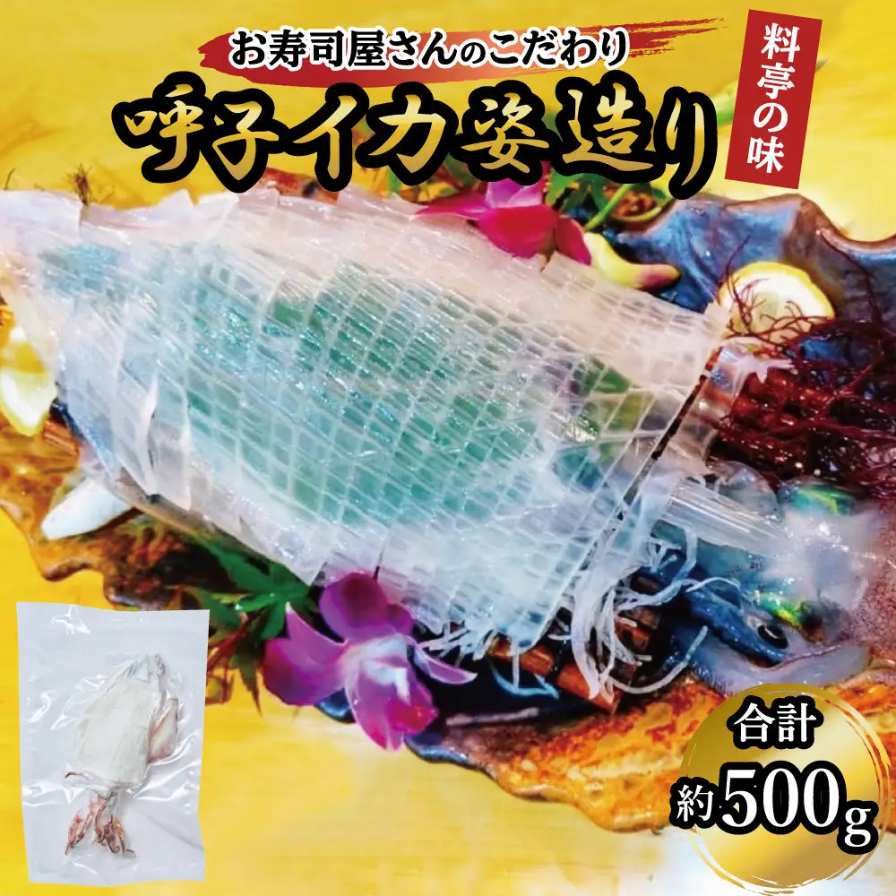 呼子イカ姿造り500ｇ
