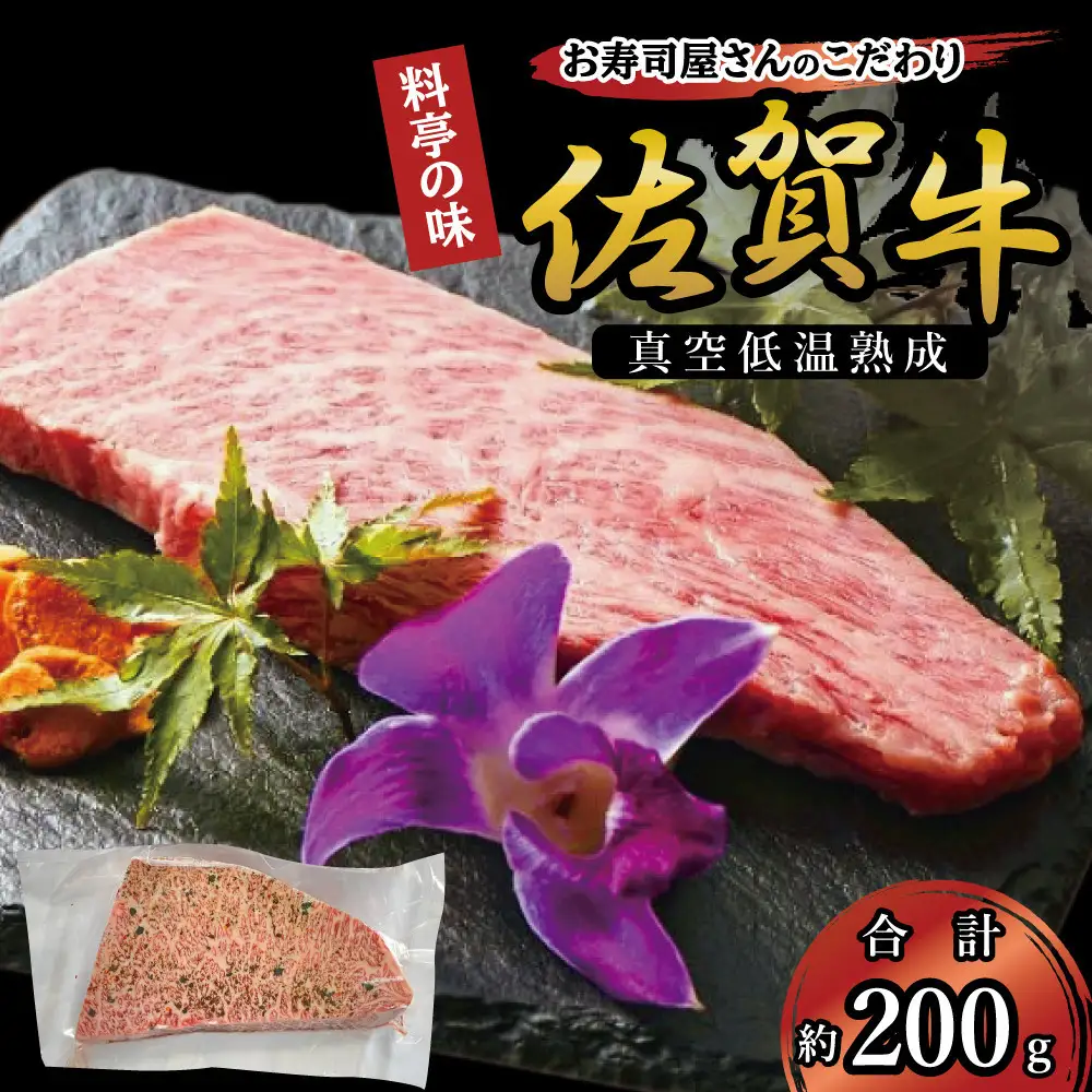 真空低温熟成佐賀牛 200g