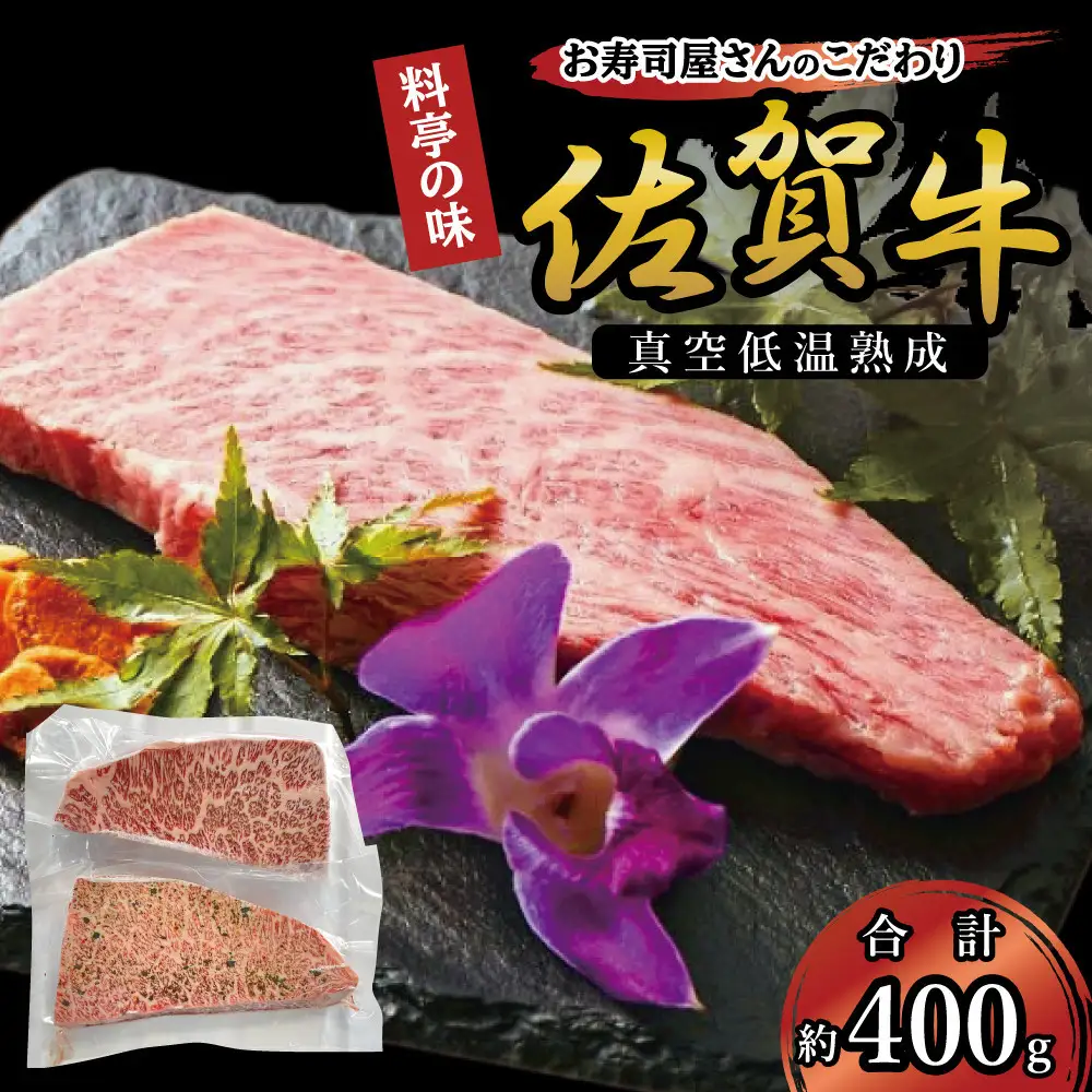 真空低温熟成佐賀牛 400g