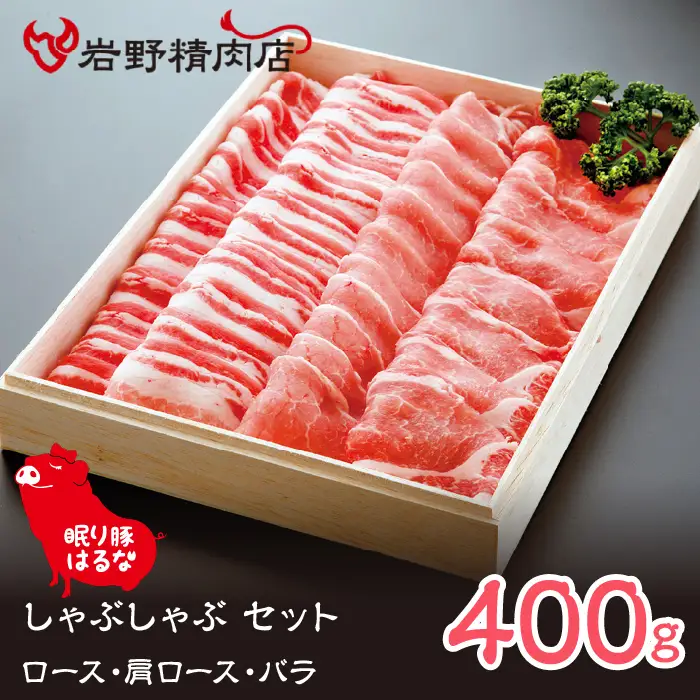 眠り豚はるな　しゃぶしゃぶ セット（ロース・肩ロース・バラ）400g 012-005　