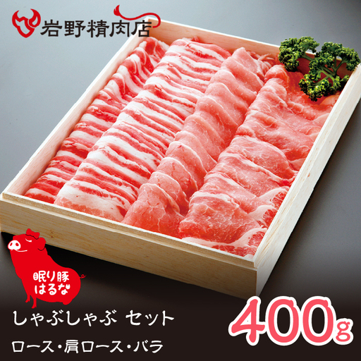 眠り豚はるな　しゃぶしゃぶ セット（ロース・肩ロース・バラ）400g 012-005　